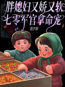 七零军官拿命宠_故夕辞