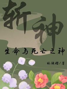 穿越斩神成为生命之神的代理人