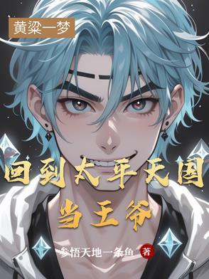 穿越到太平天国1850