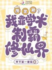懂科学的我用废灵根制造了核爆[捂脸