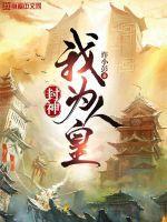 封神榜之我为纣王刘安免费阅读
