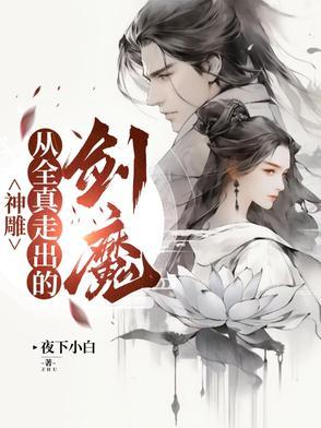 神雕从全真走出的剑魔是谁
