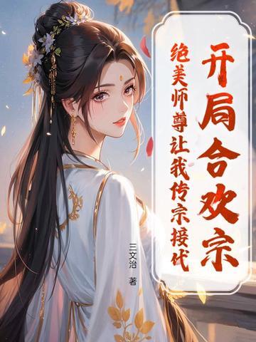 一章 开局签到合欢散