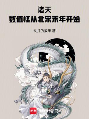 诸天数值怪从北宋末年开始书林