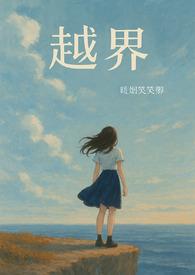越界(1vN)笔趣阁