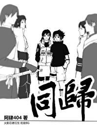火影同人同归