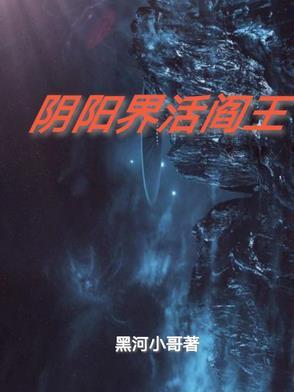 阴阳轮回阎王别撩