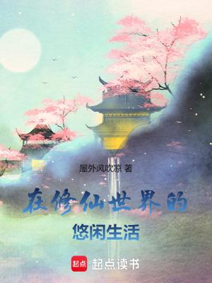 在修仙世界挣扎的日子阅读