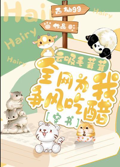 云吸毛茸茸全网为我争风吃醋穿书免费阅读