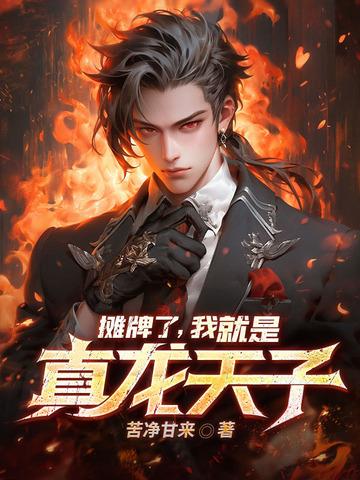 我摊牌了我是龙王