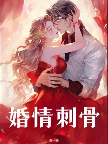婚情蚀骨总裁晚上见免费阅读
