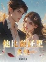 他比前任更炙热