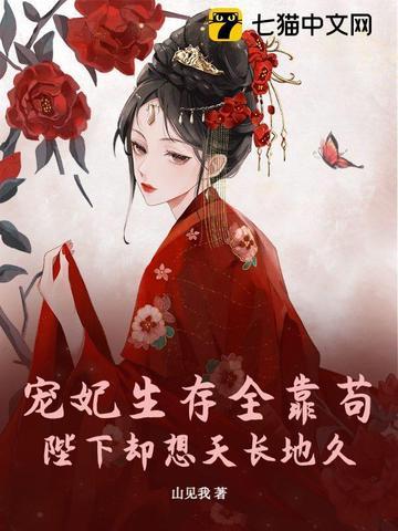 贵妃她只想当咸鱼全文