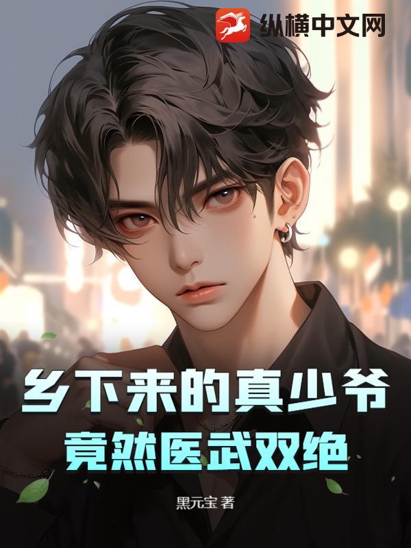 乡下来的真少爷