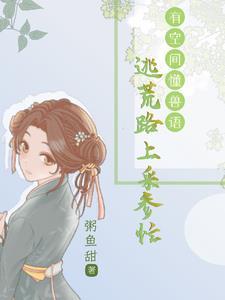 逃荒路上懂兽语的我福旺全村