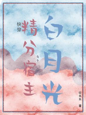 快穿精分宿主有个白月光