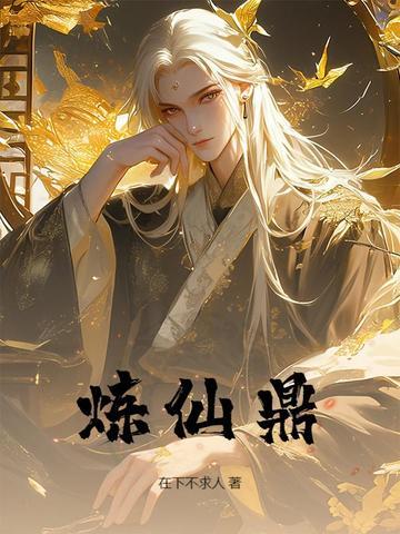 炼仙鼎最新章节更新了吗