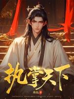 执掌天下短剧免费