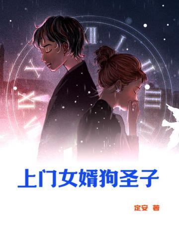 上门女婿活得不如狗