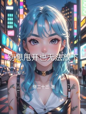 别想甩开我秦月白