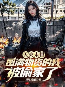 天灾末世囤满物资的我被偷家了 短剧