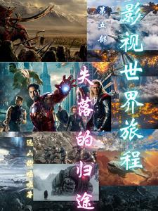 电影失落的世界下