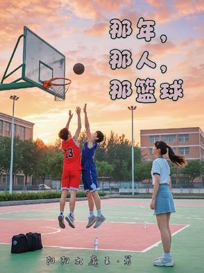 那年的比赛