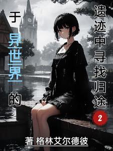 在异世界寻找邂逅是否搞错了什么樱花