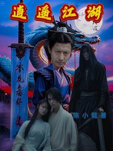 逍遥江湖录