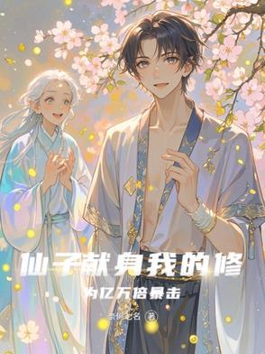 仙子的修行16
