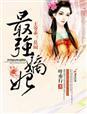 嫡狂之最强医妃免费阅读