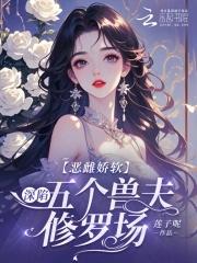 恶毒雌性深陷兽世修罗场免费阅读446章