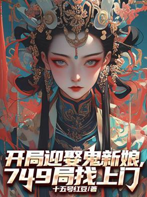 开局签到鬼新娘