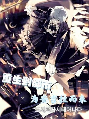 为安吉拉而来