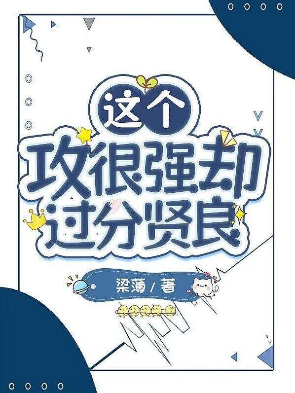 这个攻很强却过分贤良by梁薄