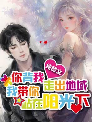 你带我走出深渊