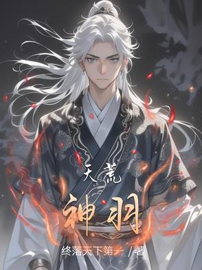 天荒战神角色介绍