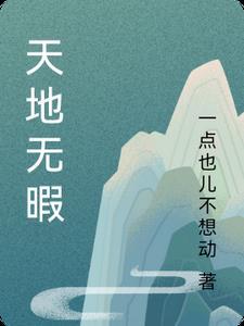 天地无暇短剧在线观看