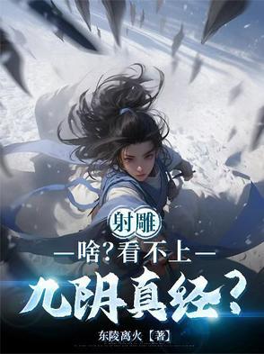 射雕英雄传之九阴真经哪里看