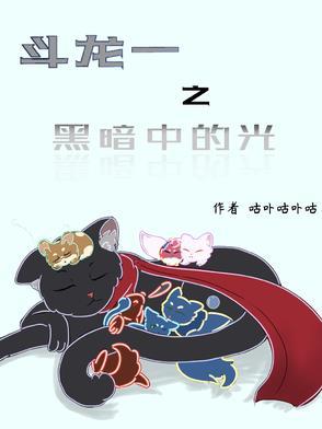 斗龙战士之黑暗归来
