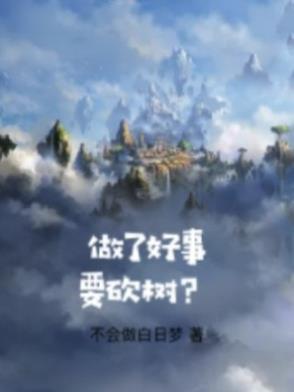 做好事还需要回报吗