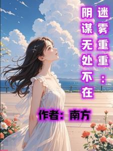 迷雾重重下一部