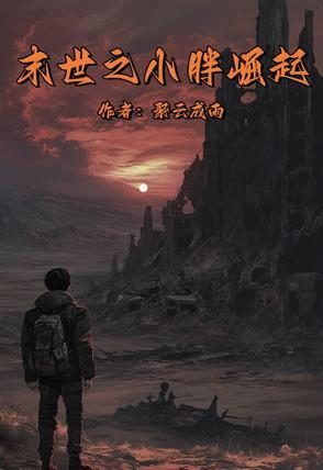 末世崛起by