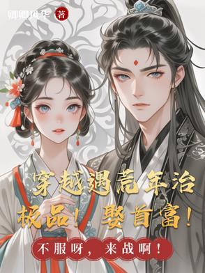 我成了极品恶媳
