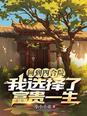 回到四合院我选择了富贵一生全文阅读
