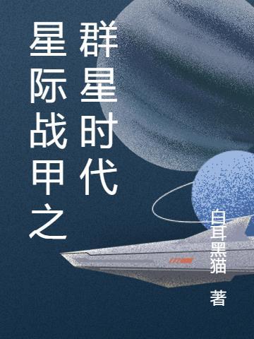 星际战甲打工群
