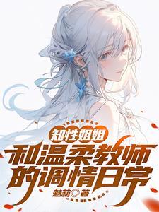 温柔教师妻