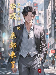 娱乐圈里的资本链