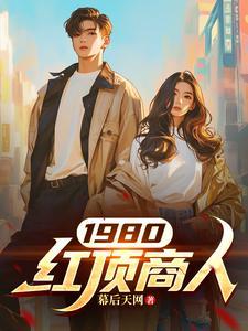 以下()被称为红顶商人