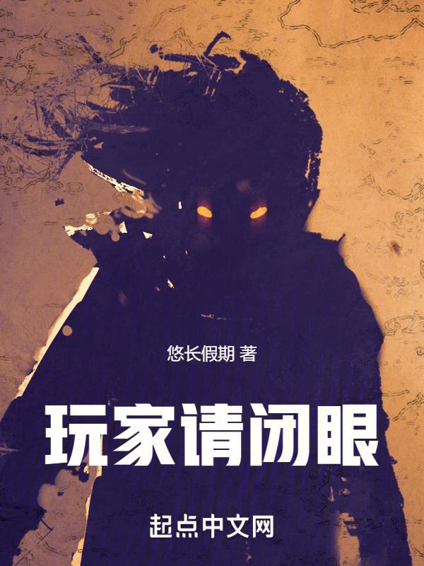 玩家请闭眼悠长假期